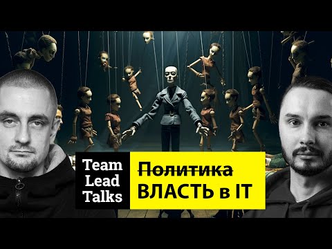 Видео: Политические игры в IT компаниях | Team Lead Talks Ep.24