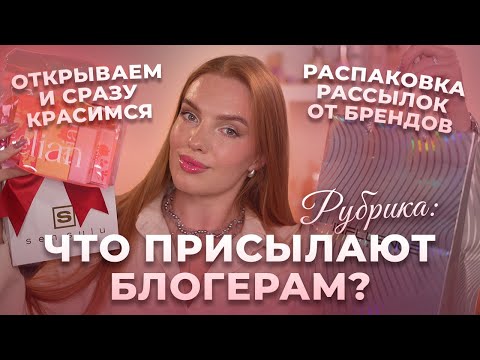 Видео: Что присылают блогерам? Новая распаковка рассылок от брендов!