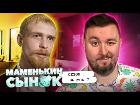 Видео: Маменькин сынок ► В 28 лет выглядит на 50 лет ► 7 выпуск / 1 сезон
