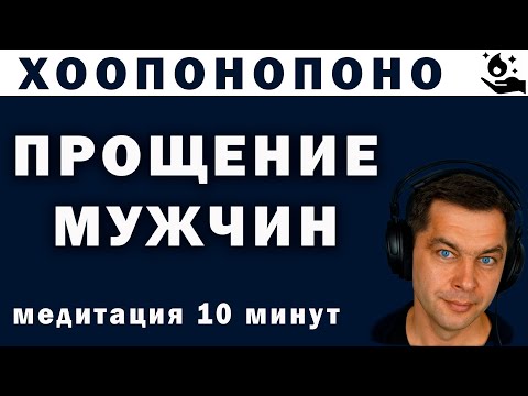 Видео: ПРОЩЕНИЕ МУЖЧИН. Сильная медитация Хоопонопоно. Простить отца и мужа. Молитва прощения себя.