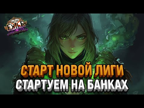 Видео: СТАРТУЕМ НА БАНКАХ И СОБИРАЕМ КБ СЕТАП | Path Of Exile: Keepers of the Flame