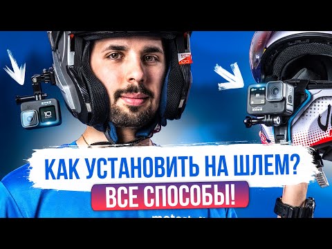 Видео: ЭКШН-КАМЕРА - как установить на шлем? Мото, вело, горнолыжный! Все способы и варианты!