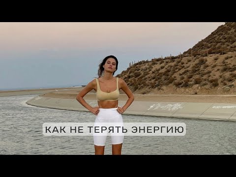 Видео: Почему у тебя нет энергии? 9 вещей, которые воруют твою энергию