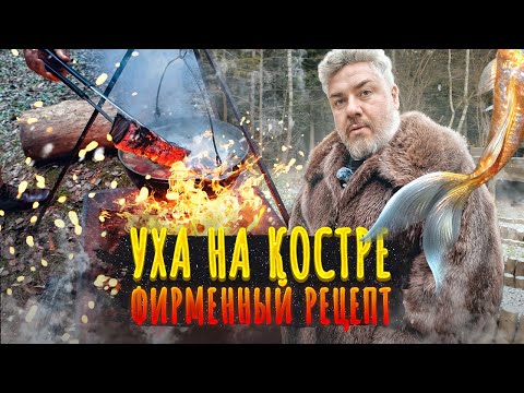 Видео: Уха на костре | Рецепт Макса Верника – рыбное счастье по-деревенски