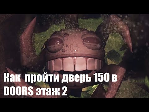 Видео: Как пройти дверь 150 в DOORS этаж 2