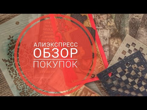 Видео: AliExpress обзор штампов ,ножей и много другого))) #aliexpress #обзорпокупок #скрапбукинг