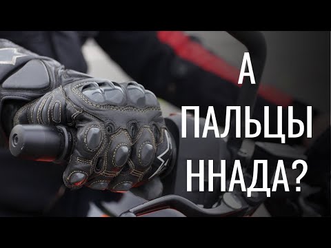 Видео: Нужно ли все время держать пальцы на рычагах?