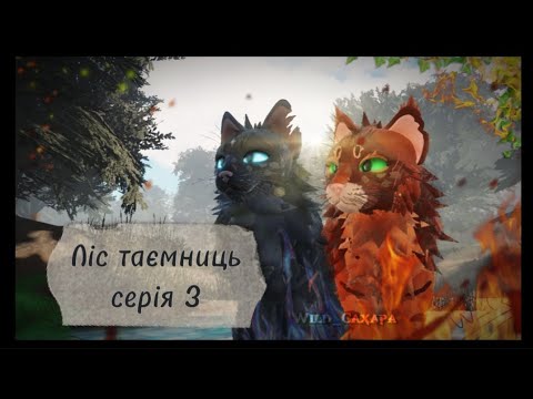 Видео: Коти-Вояки ⪻Ліс таємниць⪼ |серія 𝟹| серіал укр. мовою 𝚆𝙲𝚄𝙴