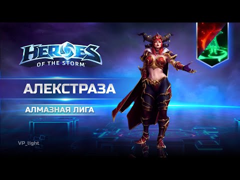 Видео: Алекстраза W+E мой любимый билд в Алмазе Heroes of the Storm #heroesofthestorm #blizzard #хотс #hots