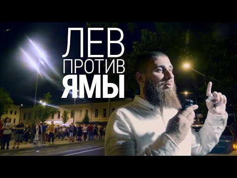 Видео: Лев против Ямы. Как полиция и провокаторы зачищали московскую вольницу