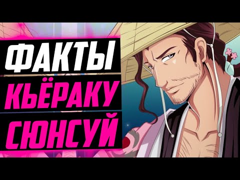Видео: КЬЁРАКУ СЮНСУЙ ФАКТЫ | БАНКАЙ КЬЁРАКУ ИЗМЕНИЛСЯ ? | КЬЁРАКУ И ИЧИГО ПОХОЖИ ? | БЛИЧ