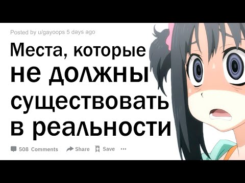 Видео: Встречали ли вы места, которые не должны были существовать