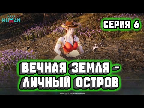 Видео: ВЕЧНАЯ ЗЕМЛЯ - ЛИЧНЫЙ ОСТРОВ | Прохождение Once Human (Серия 6)