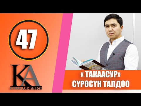 Видео: КУРАН АЛИППЕСИ №47 САБАК  "ТАКААСУР" СҮРӨСҮН ТАЛДОО/ ЖАҢЫ САБАК  /