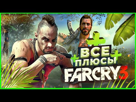 Видео: ВСЕ ПЛЮСЫ игры "Far Cry 3" | АнтиГрехи | ИгроПлюсы