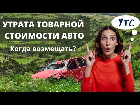 Видео: Как возместить УТС наиболее выгодно | Кто может рассчитывать на УТС | Кому откажут в возмещении