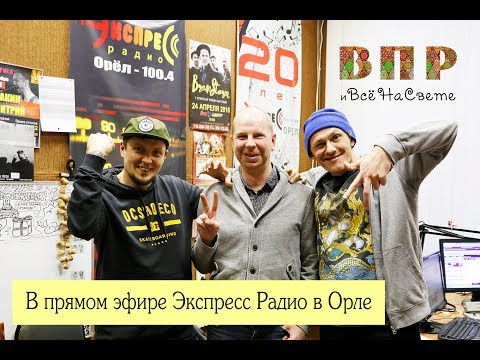 Видео: Рома ВПР в прямом эфире Экспресс Радио (Орёл 100,4 FM)