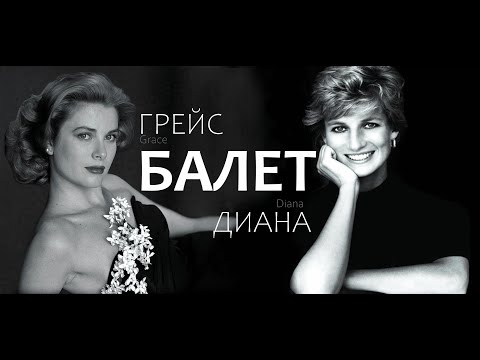 Видео: ПРИНЦЕССЫ и БАЛЕТ | Princesses and Ballet