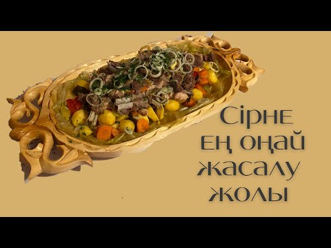 Видео: Сирне дайындау.😋Дайындалуы УАҚЫТ алмайды👍