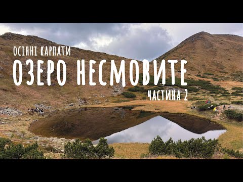 Видео: Похід на Озеро Несамовите (Осінь 2025) - Як Дістатися та Що Побачити
