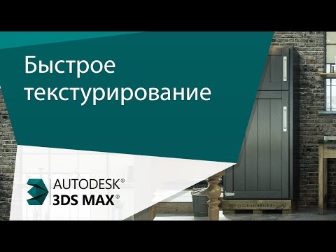 Видео: [Урок 3ds Max] 2 способа быстрого текстурирования