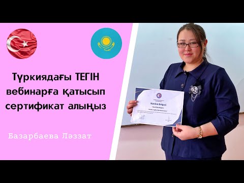 Видео: Түркиядағы ТЕГІН вебинарға қатысып сертификат алыңыз #түркия #мұғалім #сертификат