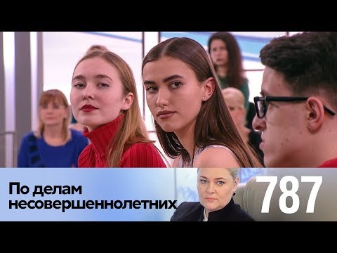 Видео: По делам несовершеннолетних | Выпуск 787