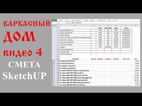 Видео: Каркасный дом ч.4 Как посчитать материал в Скетчап