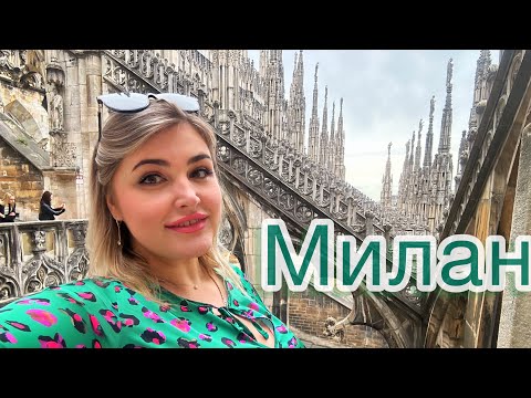 Видео: МИЛАН НА ОДИН ДЕНЬ  БЮДЖЕТНО ЧТО ПОСМОТРЕТЬ?ЦЕНЫ ВСЁ КАК ЕСТЬ!!#travel