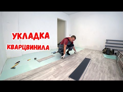 Видео: Укладка кварцвиниловой плитки | Кварц винил замковый