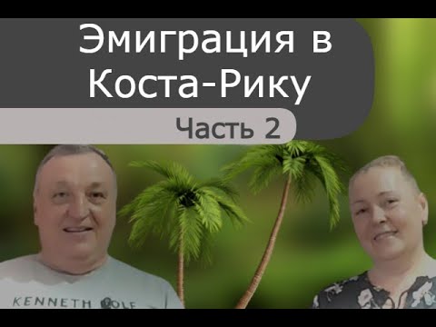 Видео: Наша эмиграция в Коста-Рику с женской точки зрения Продолжение...