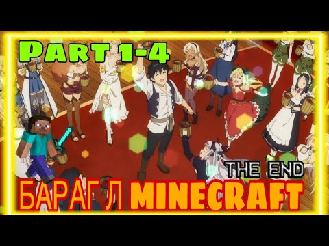 Видео: 🔴[s1 Бүх Анги] БАРАГ Л MINECRAFT (Part 1-4 төгсөв) анимэ товчлол