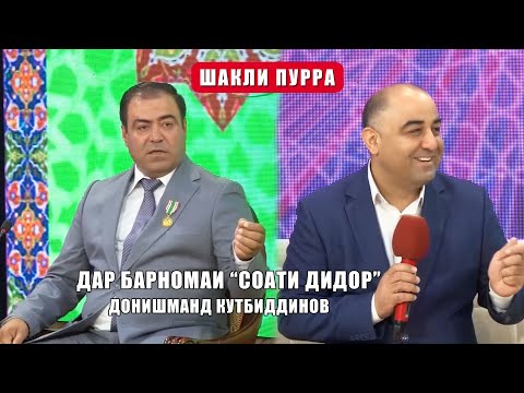 Видео: Донишманд Кутбиддинов дар барномаи "Соати дидор" аз ТВ Суғд 2025 / Donishmand Qutbiddinov 2025