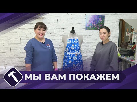 Видео: Мы вам покажем: Изготовление фартука