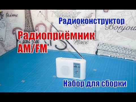 Видео: 🆗Набор для сборки Радиоприемника AM FM диапазонов, радиоконструктор