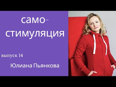 Видео: Самостимуляция и сенсорные перегрузки у детей с РАС. Вопросы инклюзии. Юлиана Пьянкова