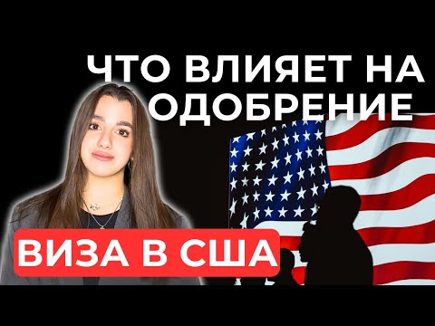 Видео: КАК ВНЕШНИЙ ВИД ВЛИЯЕТ НА ПОЛУЧЕНИЕ ВИЗЫ | ВИЗА В США 2024 | ИНТЕРВЬЮ НА ВИЗУ США #виза #шенген