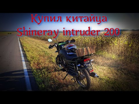 Видео: Купил китайца | Shineray intruder 200