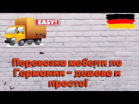 Видео: Перевозка мебели в Германии-просто и дешево I Примеры и советы