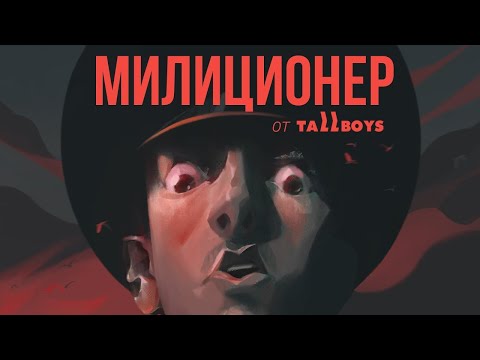 Видео: MILITSIONER - ДЯДЯ СТЁПА СМОТРИТ ЗА ТОБОЙ