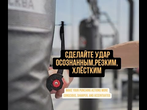 Видео: Сделай удар осознанным, резким, хлёстким, акцентированным. Отвечаю на вопрос о тренажере "Эвник"