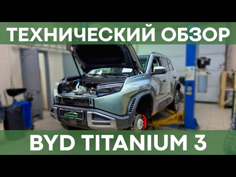 Видео: Большой технический обзор BYD FangChengBao Titanium 3 | Чистая Энергия