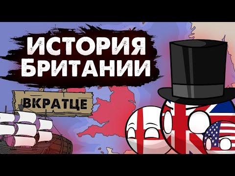 Видео: История Великобритании на пальцах