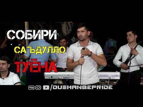 Видео: Собири Саъдулло - Туёна Живой / Sobiri Sadullo tuyona