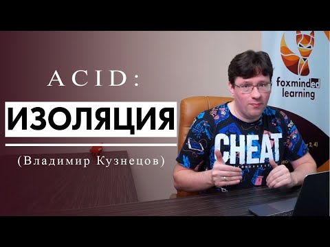 Видео: ACID: Изоляция. (Владимир Кузнецов)