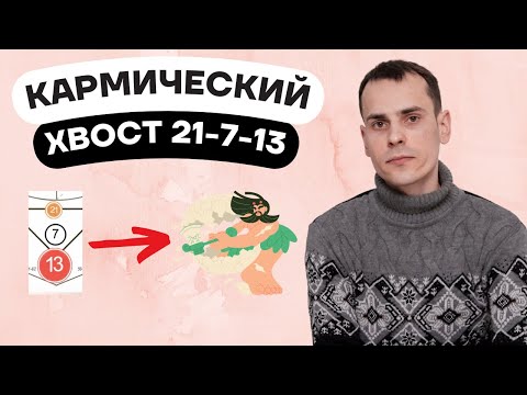 Видео: Как проработать кармический хвост 21-7-13? Кармическая программа 21-7-13 в матрице судьбы