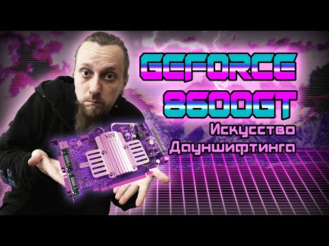 Видео: GeForce 8600GT в 2021 году 🤷‍♂️ Серьёзно?!?
