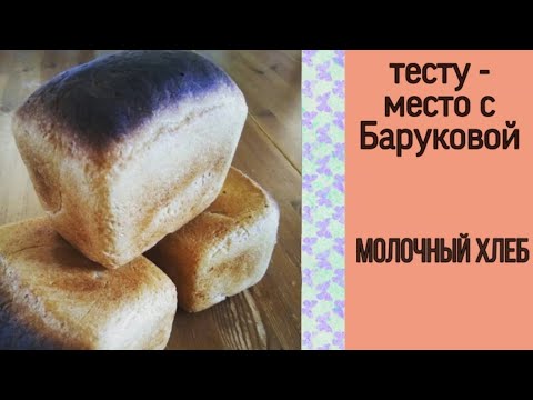 Видео: Хлеб молочный | тесту - место с Баруковой