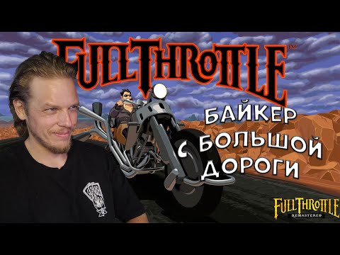 Видео: Байкерские Будни ➤ Full Throttle Remastered #1
