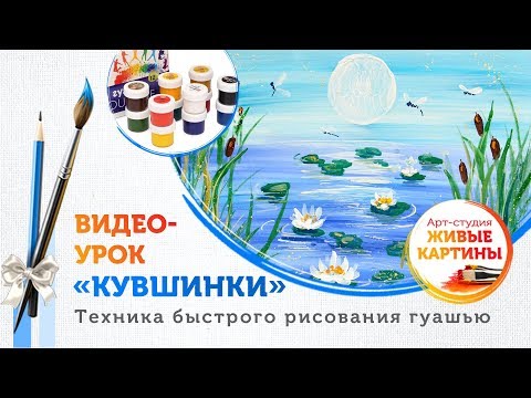 Видео: Как нарисовать Кувшинки гуашью. Техника для начинающих.